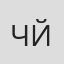 Чавдар Йорданов